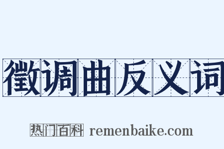 徵调曲反义词是什么意思的图片